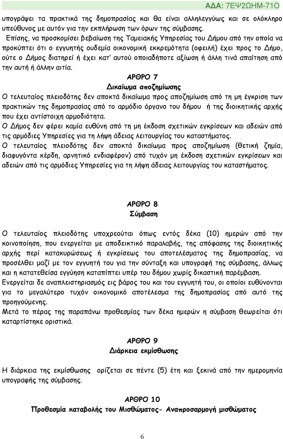 αυτού οποιαδήποτε αξίωση ή άλλη τινά απαίτηση από την αυτή ή άλλην αιτία.