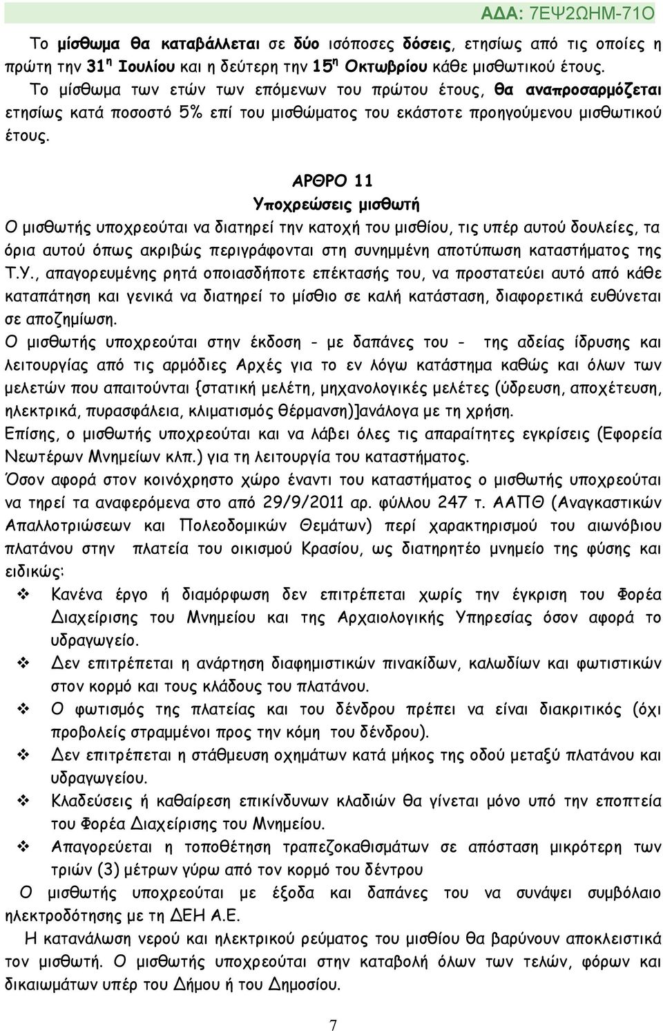 ΑΡΘΡΟ 11 Υποχρεώσεις µισθωτή Ο µισθωτής υποχρεούται να διατηρεί την κατοχή του µισθίου, τις υπέρ αυτού δουλείες, τα όρια αυτού όπως ακριβώς περιγράφονται στη συνηµµένη αποτύπωση καταστήµατος της Τ.Υ., απαγορευµένης ρητά οποιασδήποτε επέκτασής του, να προστατεύει αυτό από κάθε καταπάτηση και γενικά να διατηρεί το µίσθιο σε καλή κατάσταση, διαφορετικά ευθύνεται σε αποζηµίωση.