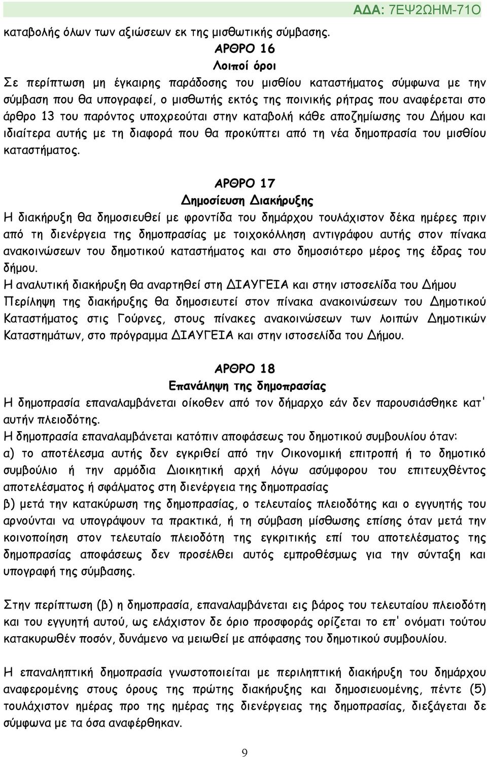 υποχρεούται στην καταβολή κάθε αποζηµίωσης του Δήµου και ιδιαίτερα αυτής µε τη διαφορά που θα προκύπτει από τη νέα δηµοπρασία του µισθίου καταστήµατος.