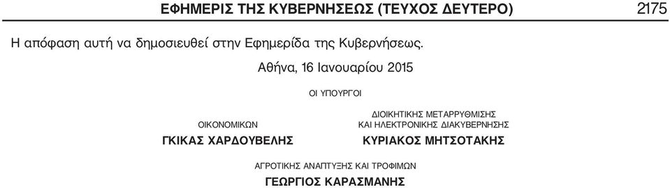 Αθήνα, 16 Ιανουαρίου 2015 ΟΙ ΥΠΟΥΡΓΟΙ ΟΙΚΟΝΟΜΙΚΩΝ ΓΚΙΚΑΣ ΧΑΡΔΟΥΒΕΛΗΣ