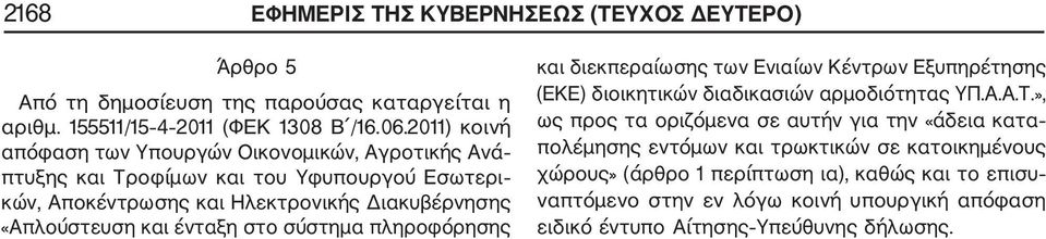 ένταξη στο σύστημα πληροφόρησης και διεκπεραίωσης των Ενιαίων Κέντρων Εξυπηρέτησης (ΕΚΕ) διοικητικών διαδικασιών αρμοδιότητας ΥΠ.Α.Α.Τ.