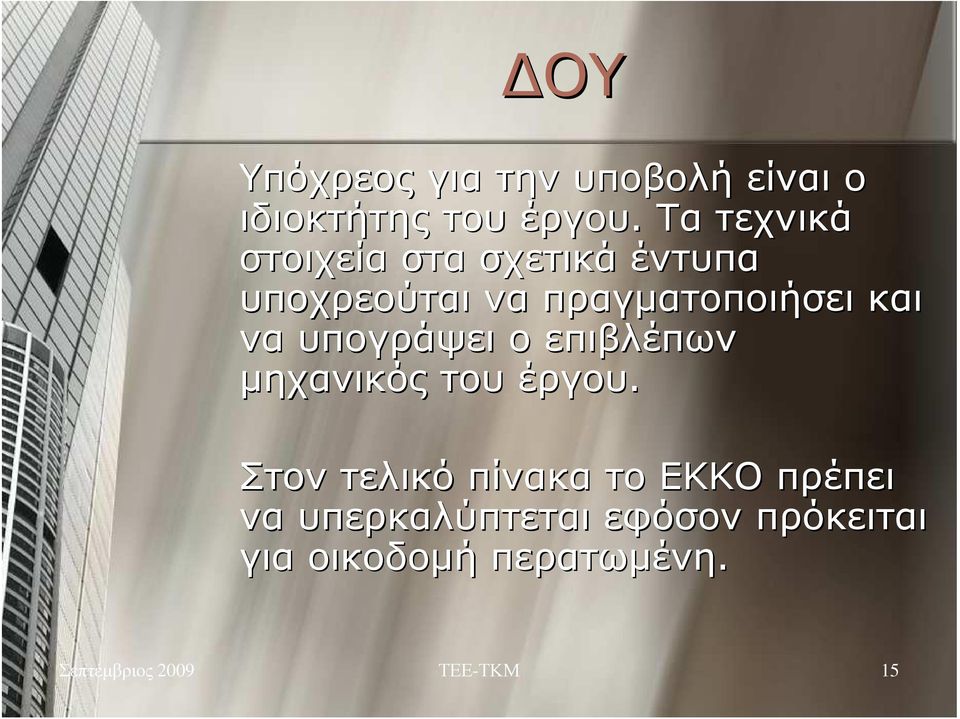 να υπογράψει ο επιβλέπων µηχανικός του έργου.