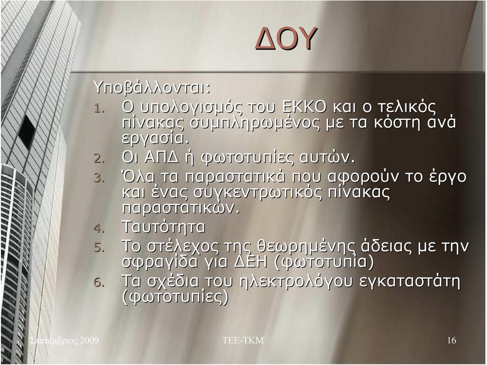 Οι ΑΠ ή φωτοτυπίες αυτών. 3.