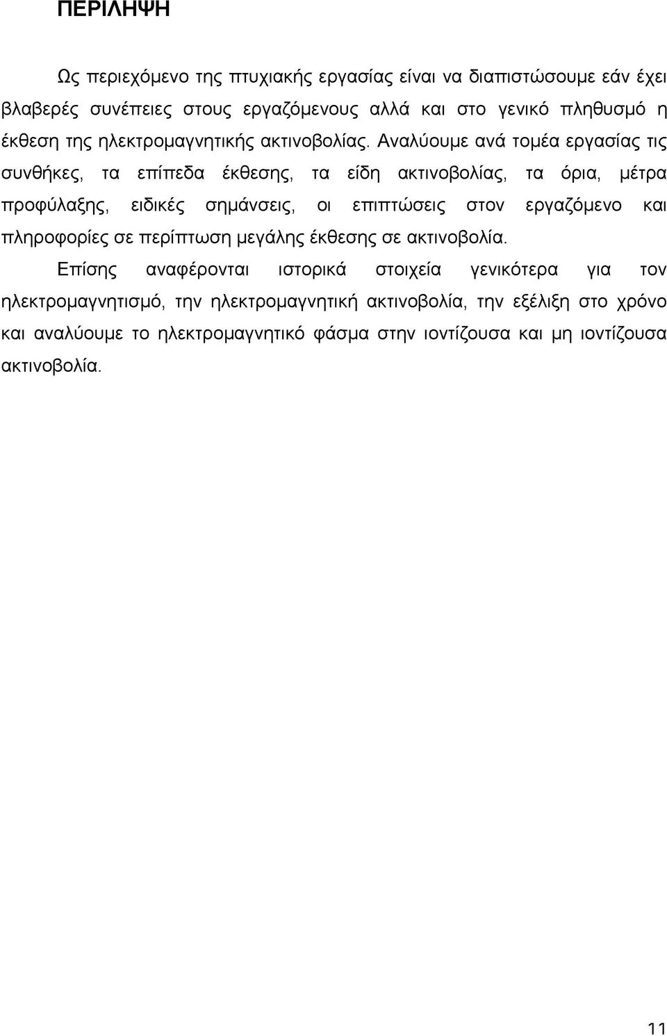 Αναλύουμε ανά τομέα εργασίας τις συνθήκες, τα επίπεδα έκθεσης, τα είδη ακτινοβολίας, τα όρια, μέτρα προφύλαξης, ειδικές σημάνσεις, οι επιπτώσεις στον