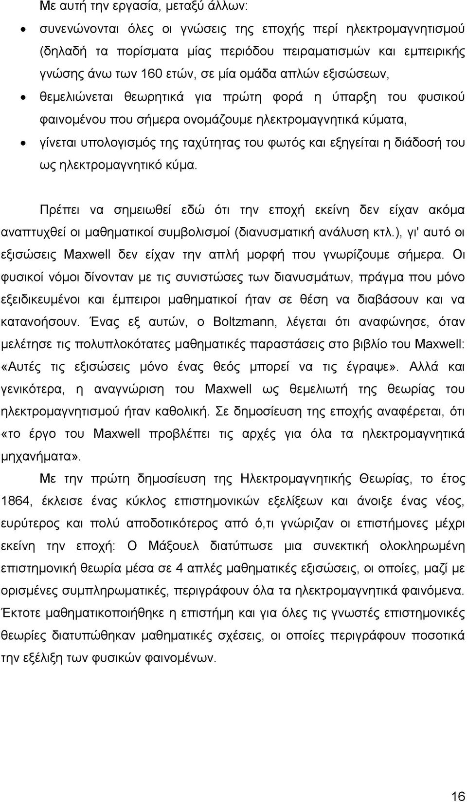 διάδοσή του ως ηλεκτρομαγνητικό κύμα. Πρέπει να σημειωθεί εδώ ότι την εποχή εκείνη δεν είχαν ακόμα αναπτυχθεί οι μαθηματικοί συμβολισμοί (διανυσματική ανάλυση κτλ.