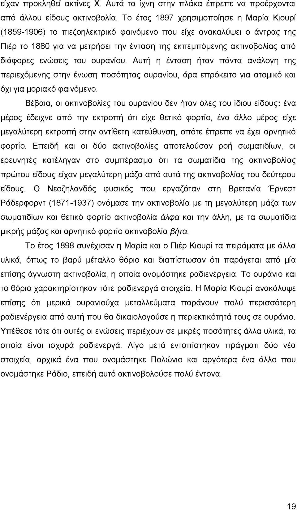 ενώσεις του ουρανίου. Αυτή η ένταση ήταν πάντα ανάλογη της περιεχόμενης στην ένωση ποσότητας ουρανίου, άρα επρόκειτο για ατομικό και όχι για μοριακό φαινόμενο.