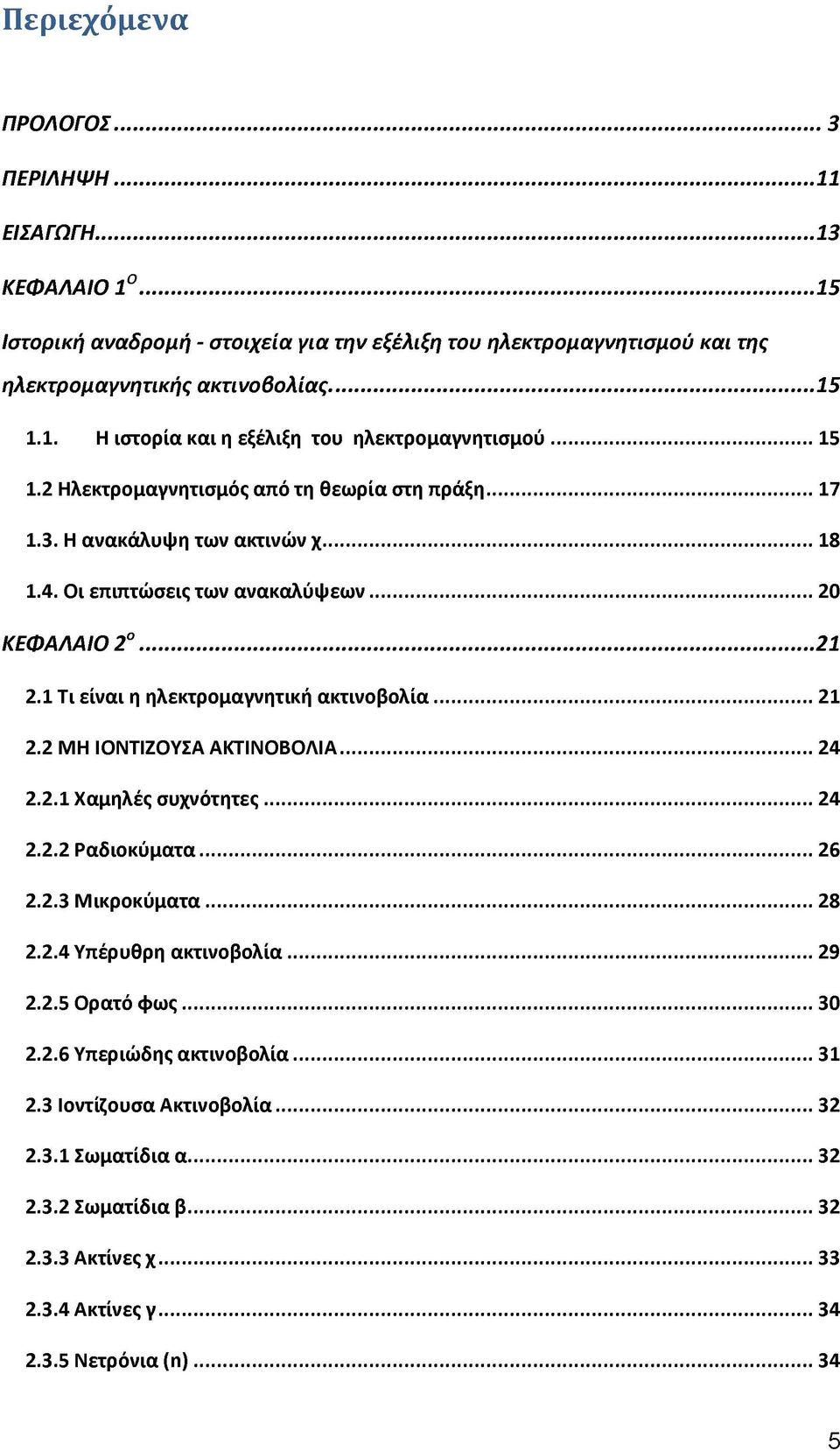 .. 21 2.2 ΜΗ ΙΟΝΤΙΖΟΥΣΑ ΑΚΤΙΝΟΒΟΛΙΑ...24 2.2.1 Χαμηλές συχνότητες... 24 2.2.2 Ραδιοκύματα... 26 2.2.3 Μικροκύματα... 28 2.2.4 Υπέρυθρη ακτινοβολία... 29 2.2.5 Ορατό φ ω ς...30 2.2.6 Υπεριώδης ακτινοβολία.