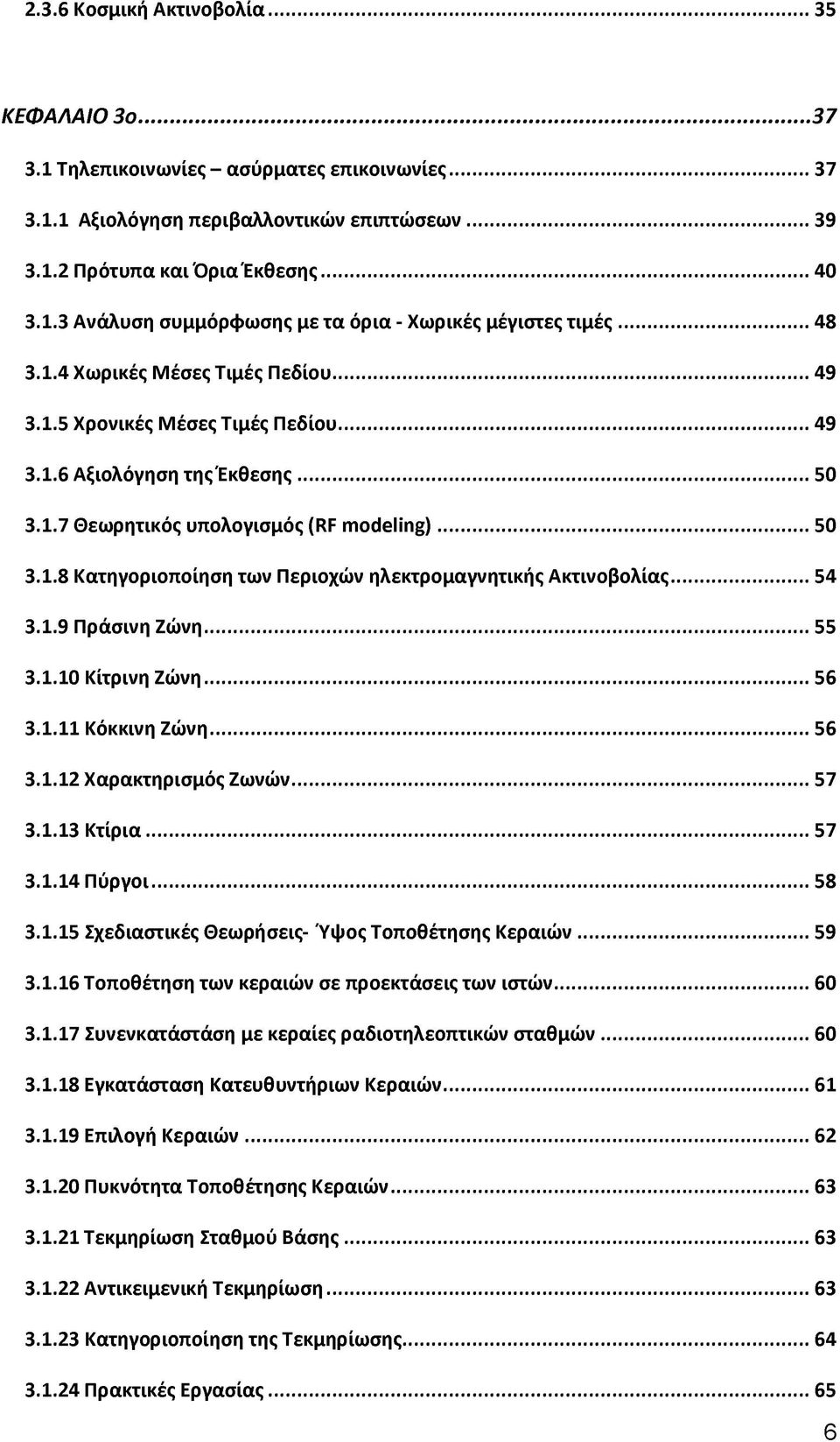 .. 54 3.1.9 Πράσινη Ζώνη... 55 3.1.10 Κίτρινη Ζώνη... 56 3.1.11 Κόκκινη Ζώνη...56 3.1.12 Χαρακτηρισμός Ζωνών... 57 3.1.13 Κτίρια... 57 3.1.14 Πύργοι...58 3.1.15 Σχεδιαστικές Θεωρήσεις- Ύψος Τοποθέτησης Κεραιών.