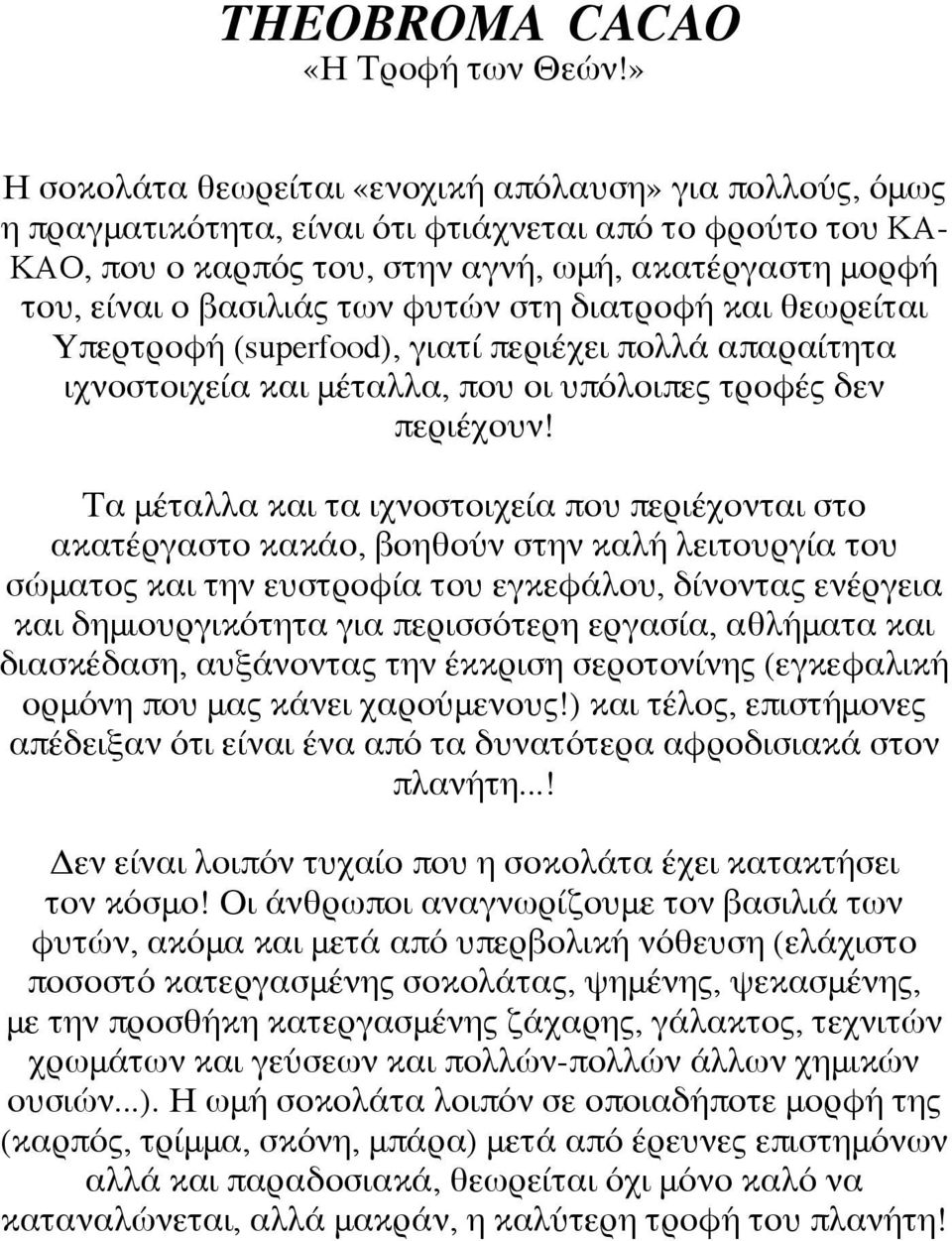 των φυτών στη διατροφή και θεωρείται Υπερτροφή (superfood), γιατί περιέχει πολλά απαραίτητα ιχνοστοιχεία και μέταλλα, που οι υπόλοιπες τροφές δεν περιέχουν!