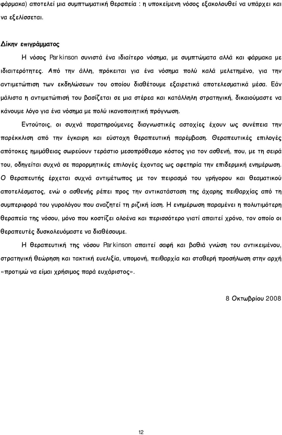 Από την άλλη, πρόκειται για ένα νόσημα πολύ καλά μελετημένο, για την αντιμετώπιση των εκδηλώσεων του οποίου διαθέτουμε εξαιρετικά αποτελεσματικά μέσα.