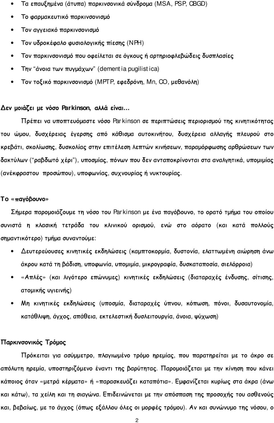 υποπτευόμαστε νόσο Parkinson σε περιπτώσεις περιορισμού της κινητικότητας του ώμου, δυσχέρειας έγερσης από κάθισμα αυτοκινήτου, δυσχέρεια αλλαγής πλευρού στο κρεβάτι, σκολίωσης, δυσκολίας στην