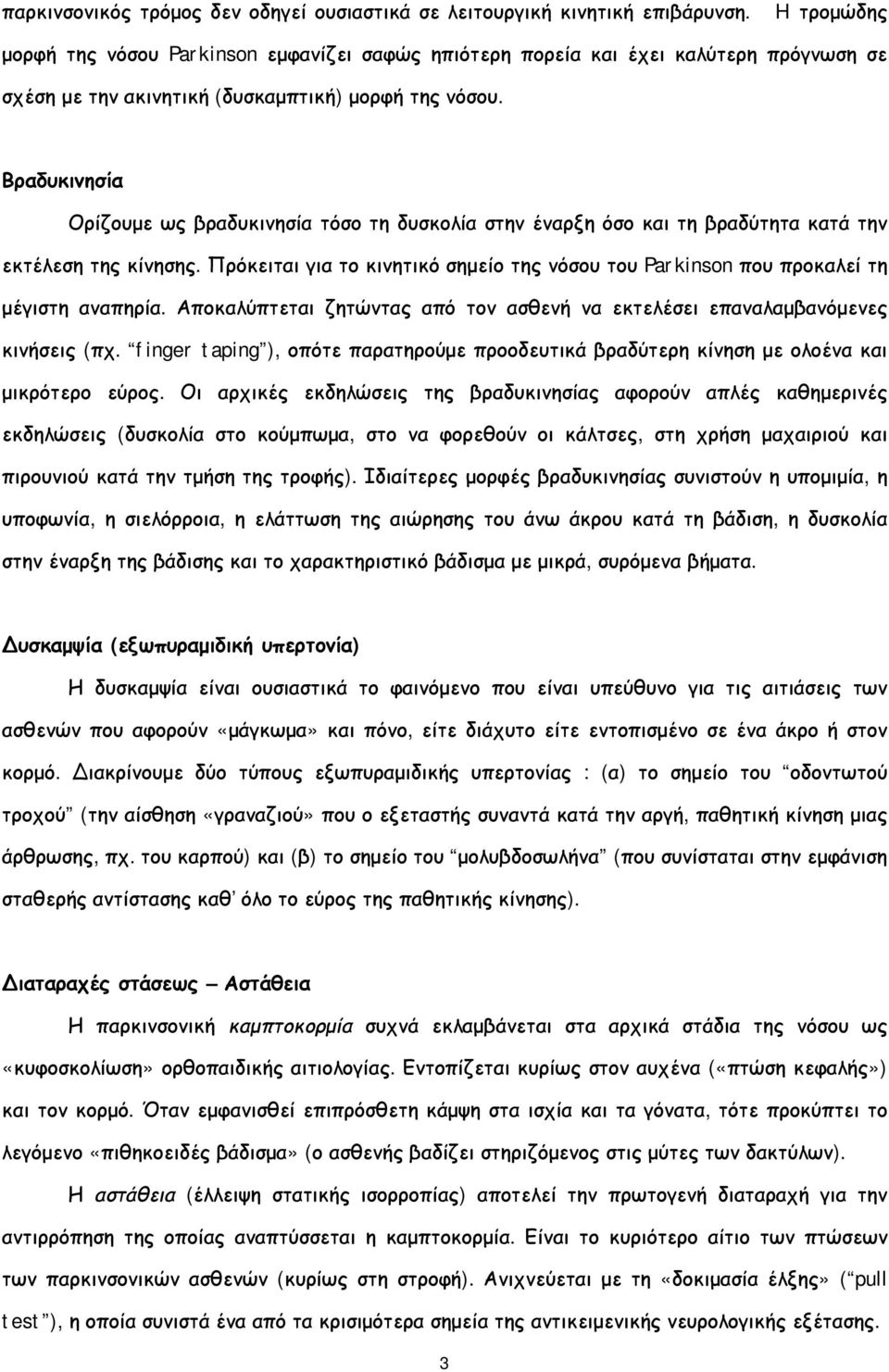 Βραδυκινησία Ορίζουμε ως βραδυκινησία τόσο τη δυσκολία στην έναρξη όσο και τη βραδύτητα κατά την εκτέλεση της κίνησης.