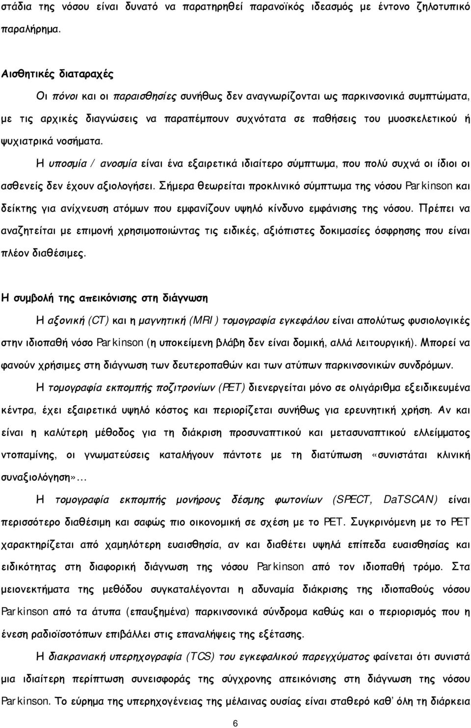 νοσήματα. Η υποσμία / ανοσμία είναι ένα εξαιρετικά ιδιαίτερο σύμπτωμα, που πολύ συχνά οι ίδιοι οι ασθενείς δεν έχουν αξιολογήσει.