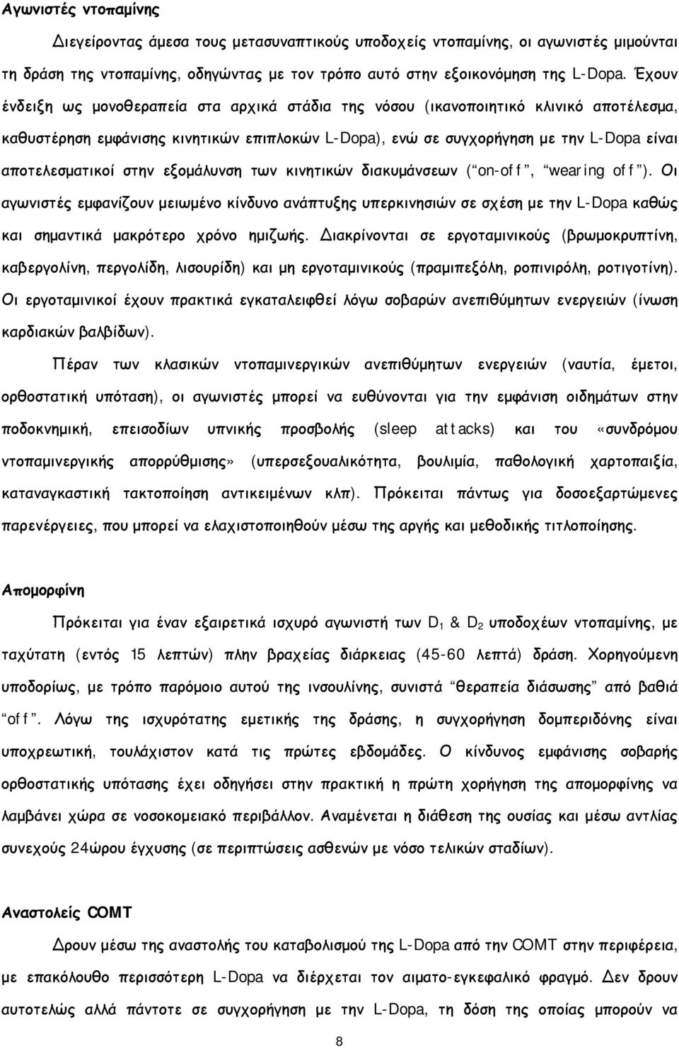 στην εξομάλυνση των κινητικών διακυμάνσεων ( on-off, wearing off ). Οι αγωνιστές εμφανίζουν μειωμένο κίνδυνο ανάπτυξης υπερκινησιών σε σχέση με την L-Dopa καθώς και σημαντικά μακρότερο χρόνο ημιζωής.