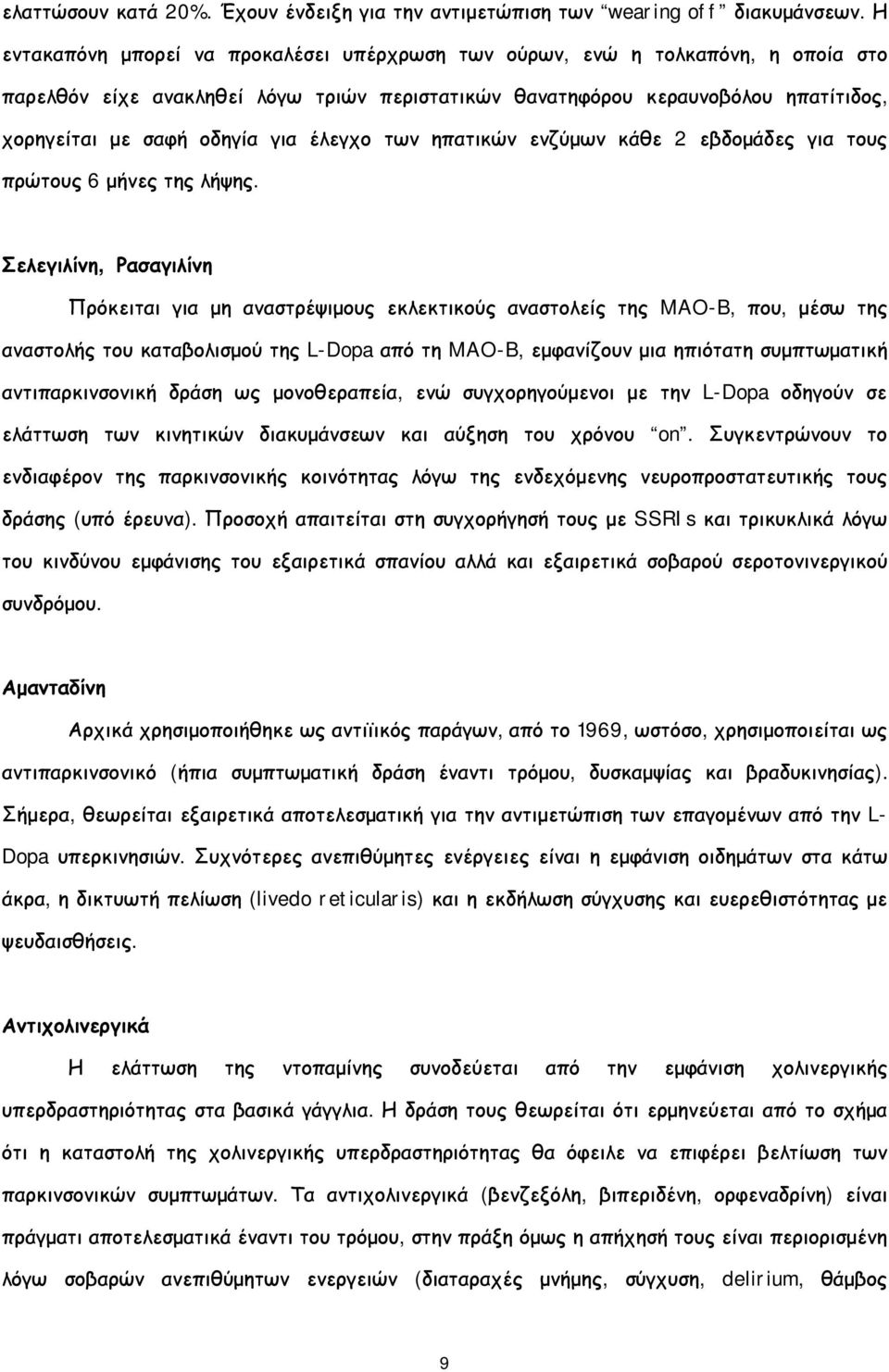 έλεγχο των ηπατικών ενζύμων κάθε 2 εβδομάδες για τους πρώτους 6 μήνες της λήψης.