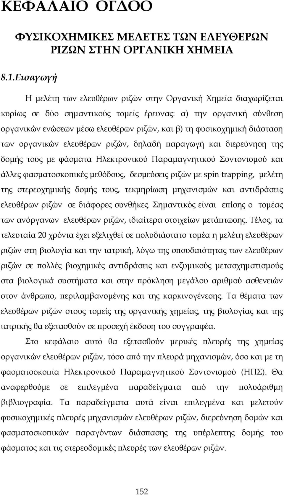 διάσταση των οργανικών ελευθέρων ριζών, δηλαδή παραγωγή και διερεύνηση της δομής τους με φάσματα Ηλεκτρονικού Παραμαγνητικού Συντονισμού και άλλες φασματοσκοπικές μεθόδους, δεσμεύσεις ριζών με spin