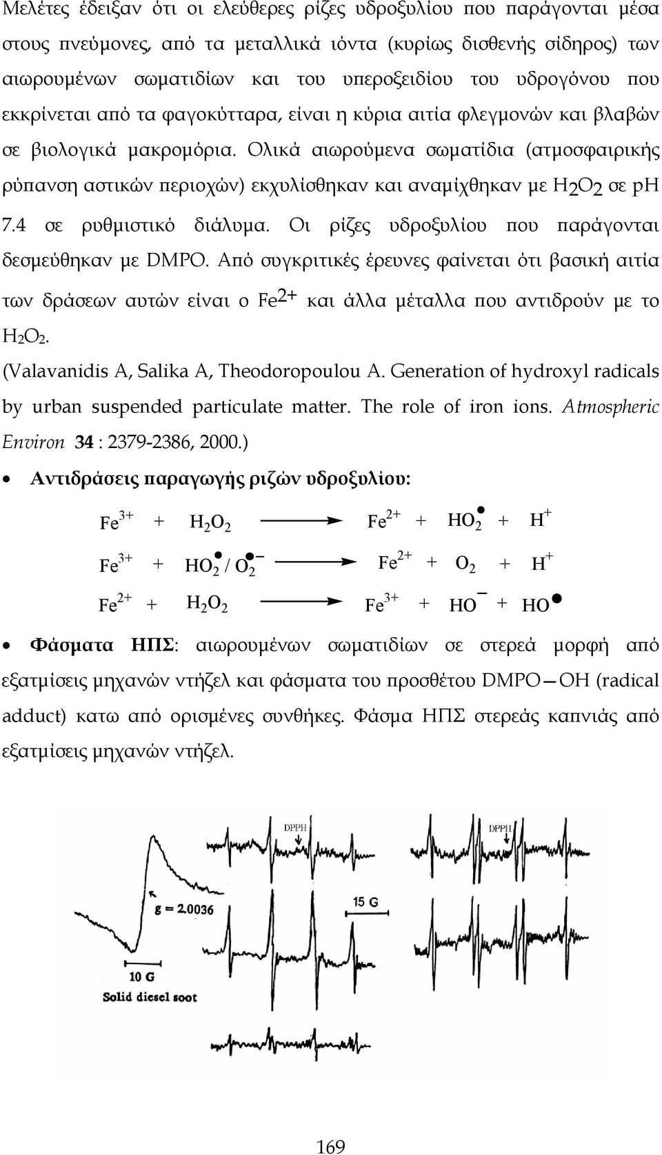 Ολικά αιωρούμενα σωματίδια (ατμοσφαιρικής ρύπανση αστικών περιοχών) εκχυλίσθηκαν και αναμίχθηκαν με 22 σε p 7.4 σε ρυθμιστικό διάλυμα. Οι ρίζες υδροξυλίου που παράγονται δεσμεύθηκαν με DMP.