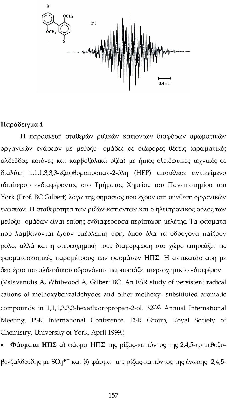 BC Gilbert) λόγω της σημασίας που έχουν στη σύνθεση οργανικών ενώσεων. Η σταθερότητα των ριζών-κατιόντων και ο ηλεκτρονικός ρόλος των μεθοξυ- ομάδων είναι επίσης ενδιαφέρουσα περίπτωση μελέτης.