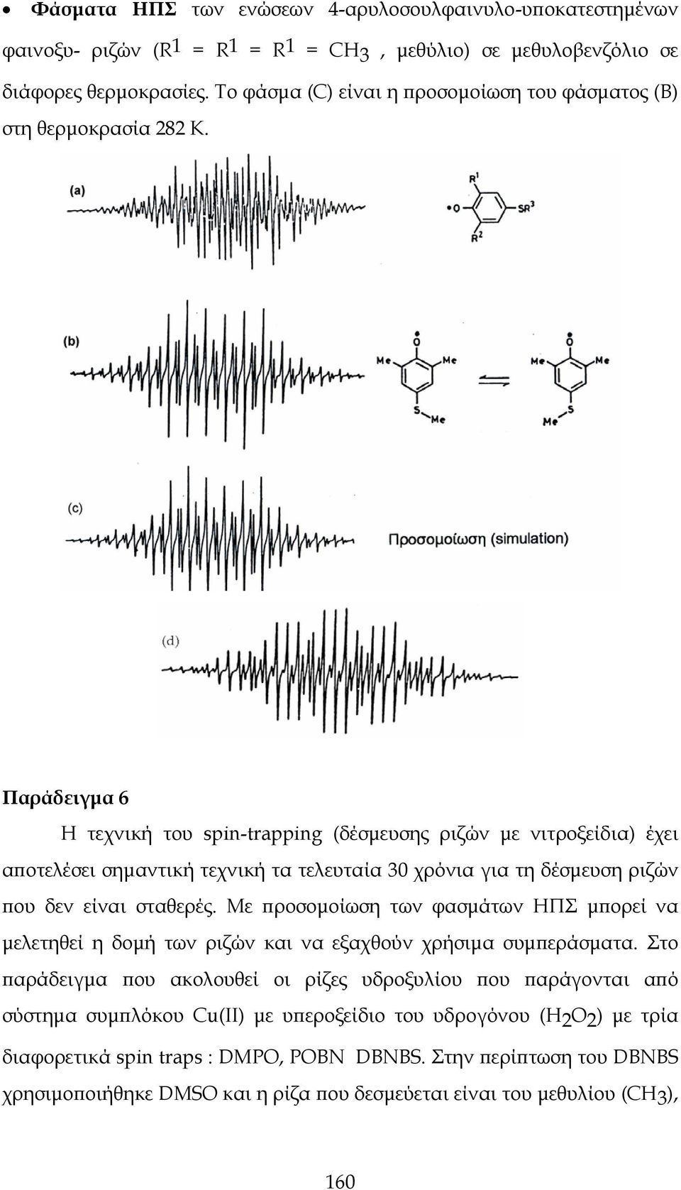 Παράδειγμα 6 Η τεχνική του spin-trapping (δέσμευσης ριζών με νιτροξείδια) έχει αποτελέσει σημαντική τεχνική τα τελευταία 30 χρόνια για τη δέσμευση ριζών που δεν είναι σταθερές.