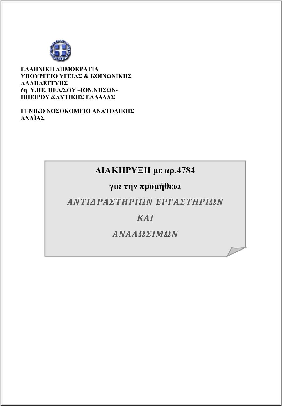 ΝΗΣΩΝ- ΗΠΕΙΡΟΥ &ΔΥΤΙΚΗΣ ΕΛΛΑΔΑΣ ΓΕΝΙΚΟ ΝΟΣΟΚΟΜΕΙΟ