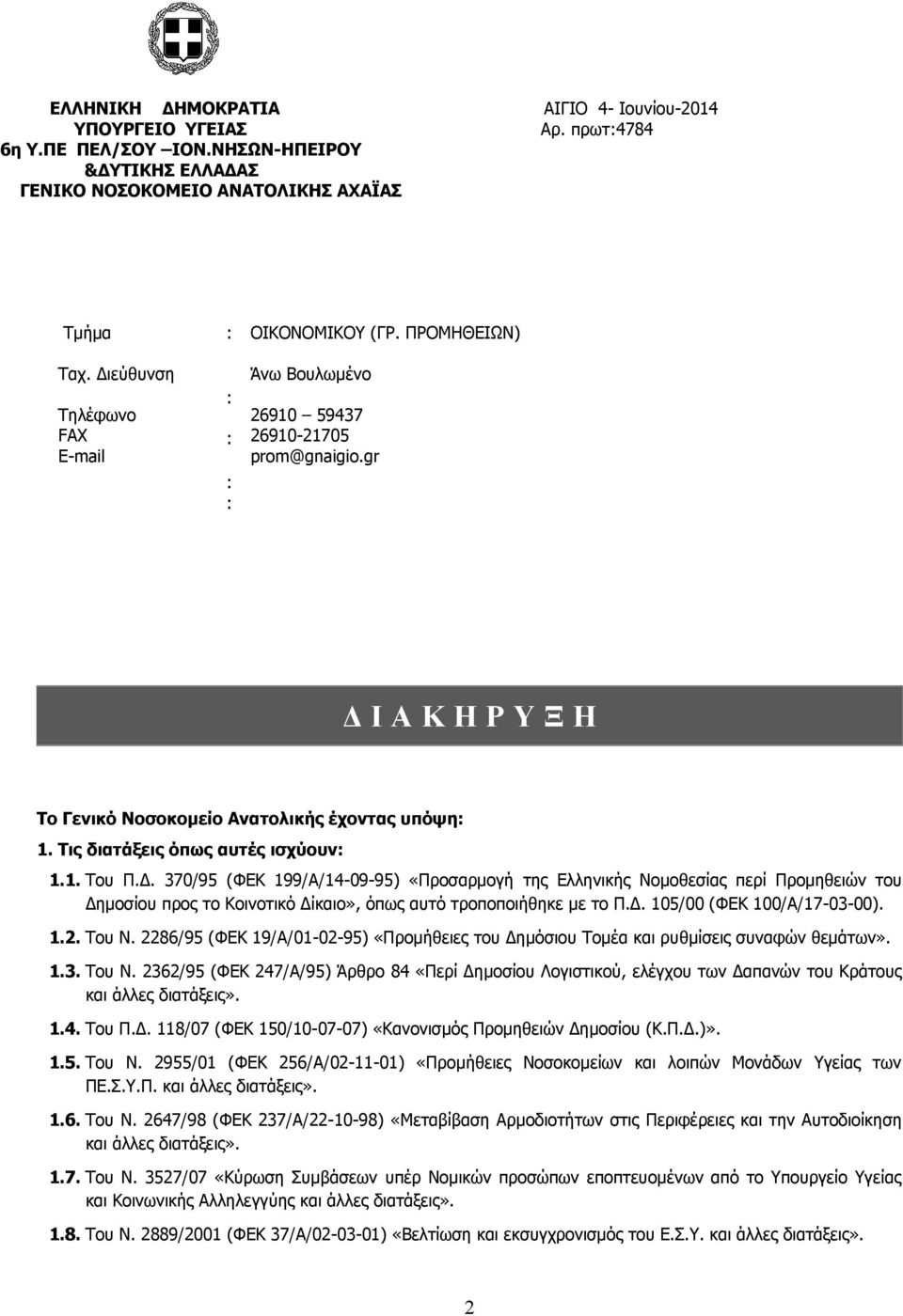 Τις διατάξεις όπως αυτές ισχύουν: 1.1. Του Π.Δ.