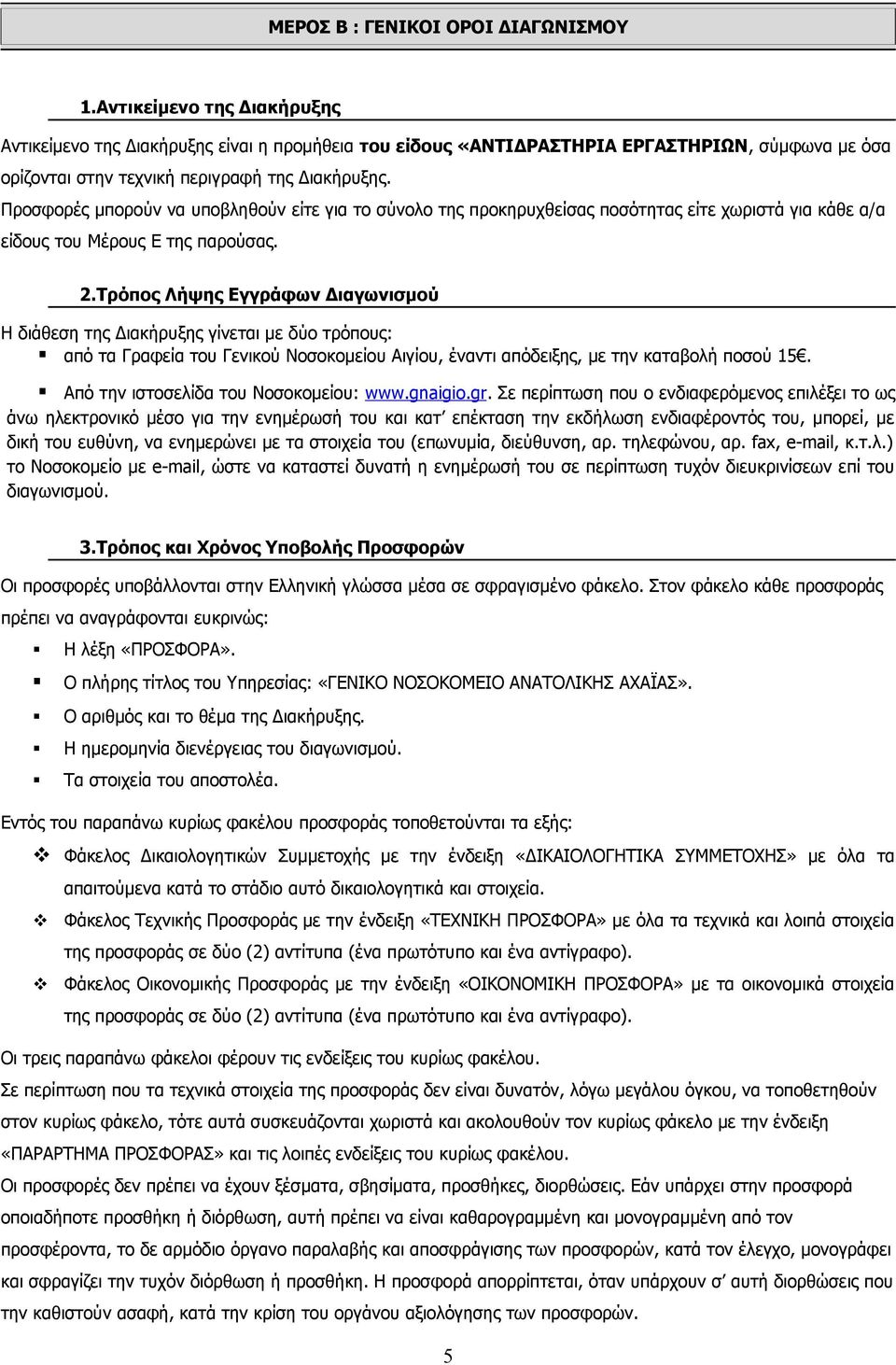 Προσφορές μπορούν να υποβληθούν είτε για το σύνολο της προκηρυχθείσας ποσότητας είτε χωριστά για κάθε α/α είδους του Μέρους Ε της παρούσας. 2.