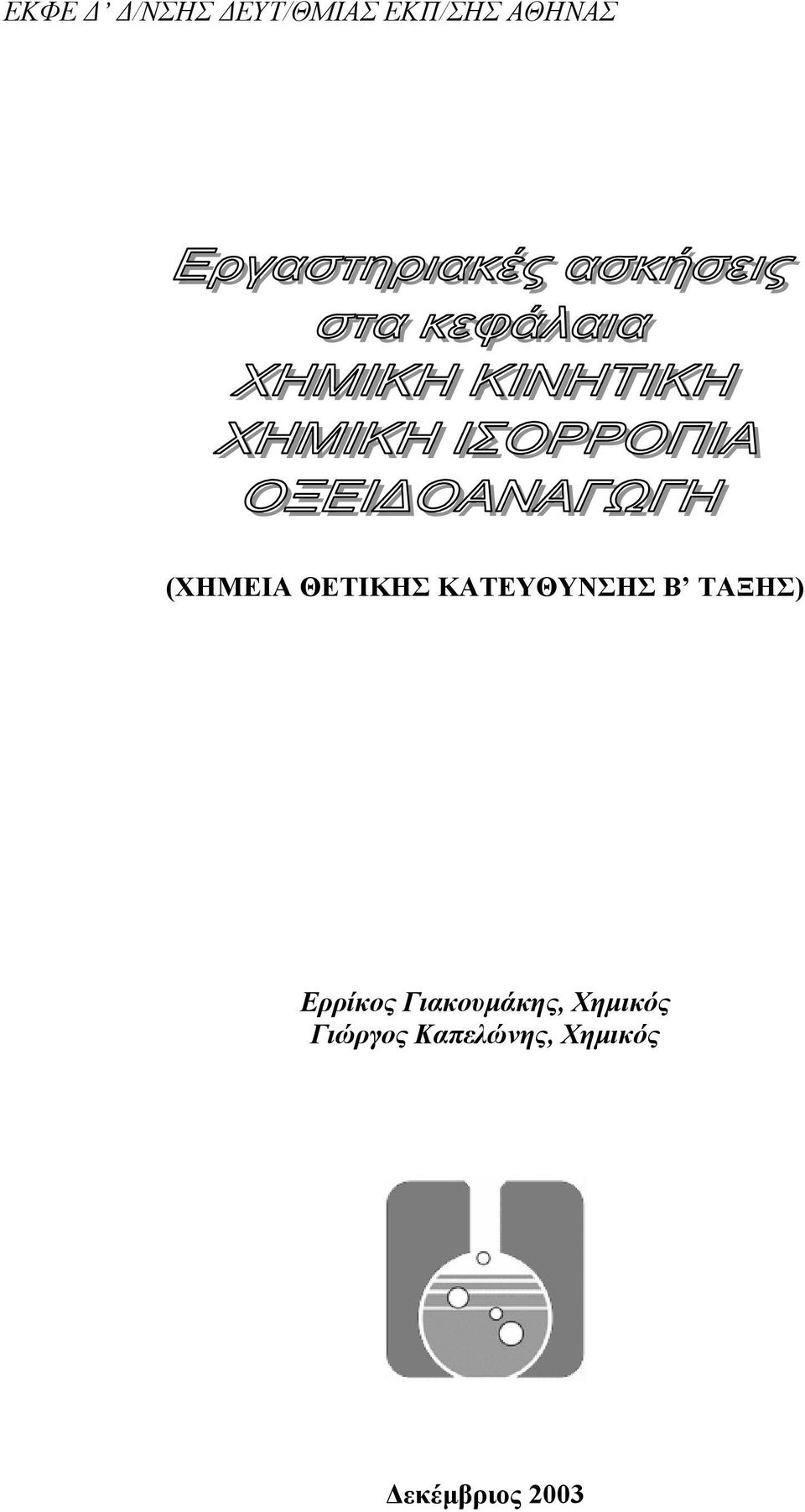 ΤΑΞΗΣ) Ερρίκος Γιακουµάκης, Χηµικός