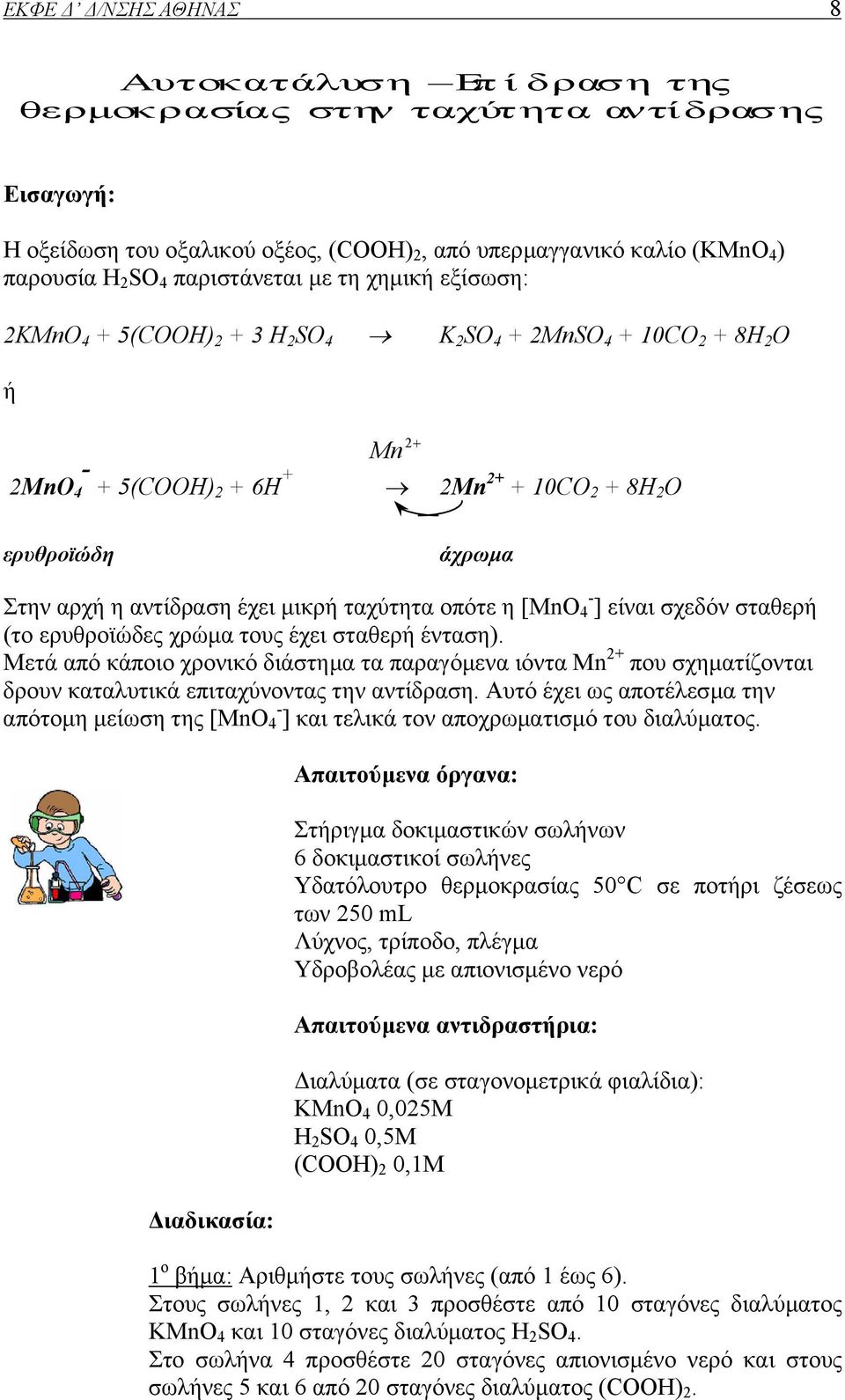 αντίδραση έχει µικρή ταχύτητα οπότε η [MnO 4 - ] είναι σχεδόν σταθερή (το ερυθροϊώδες χρώµα τους έχει σταθερή ένταση).