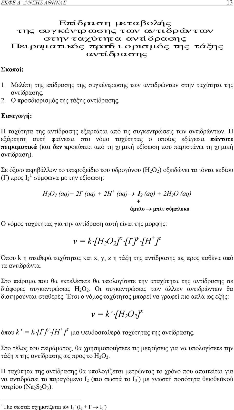 Εισαγωγή: Η ταχύτητα της αντίδρασης εξαρτάται από τις συγκεντρώσεις των αντιδρώντων.