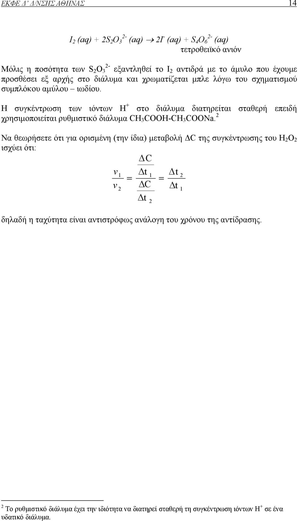 Η συγκέντρωση των ιόντων Η + στο διάλυµα διατηρείται σταθερή επειδή χρησιµοποιείται ρυθµιστικό διάλυµα CH 3 COOH-CH 3 COONa.