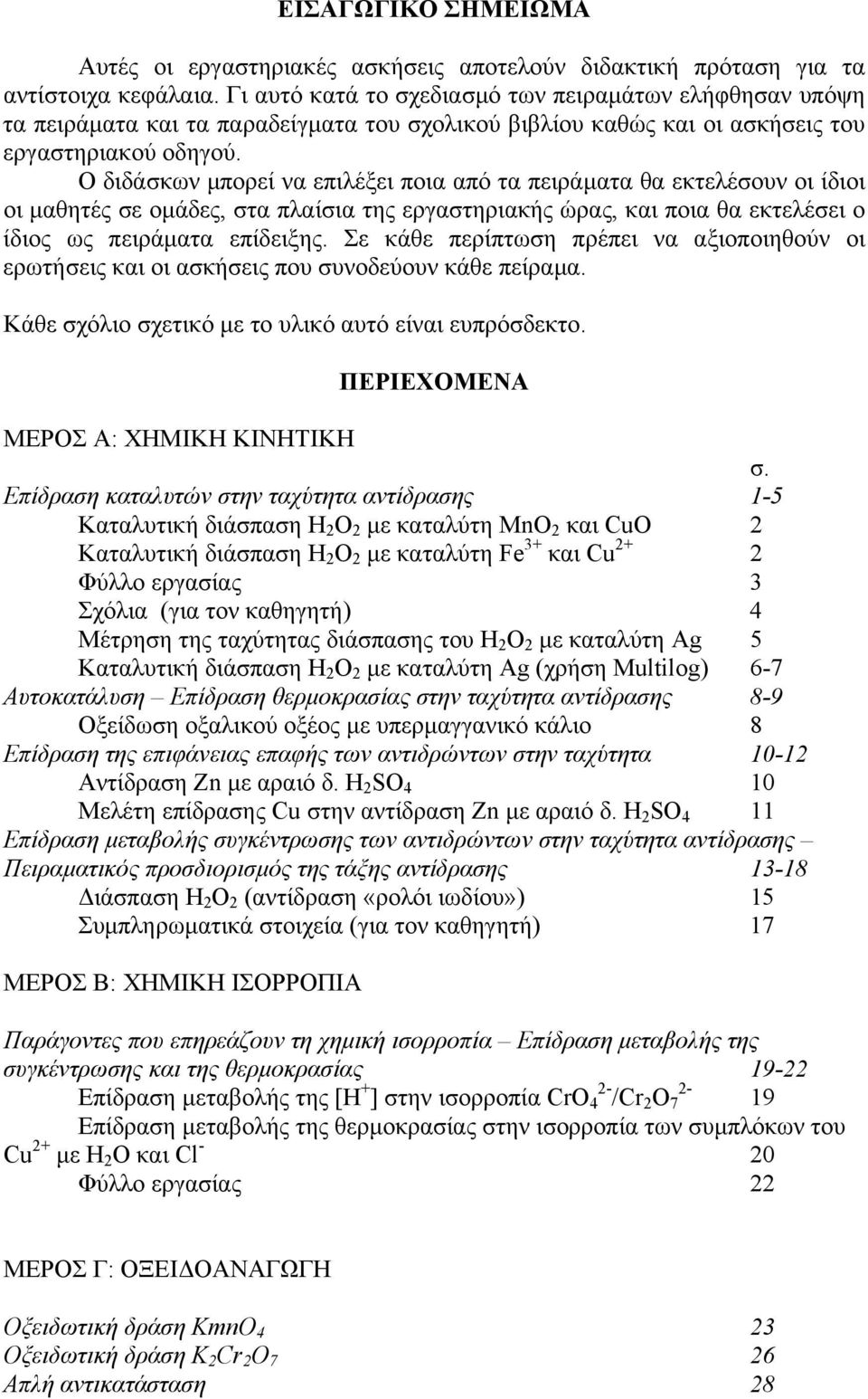 Ο διδάσκων µπορεί να επιλέξει ποια από τα πειράµατα θα εκτελέσουν οι ίδιοι οι µαθητές σε οµάδες, στα πλαίσια της εργαστηριακής ώρας, και ποια θα εκτελέσει ο ίδιος ως πειράµατα επίδειξης.