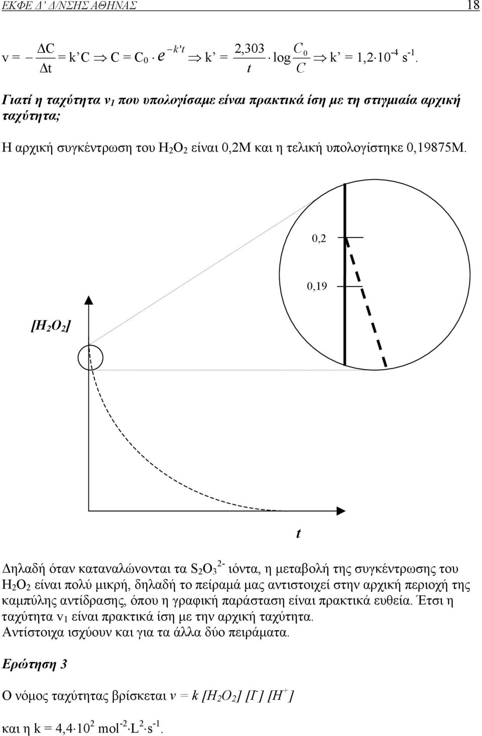 0,2 0,19 [H 2 O 2 ] ηλαδή όταν καταναλώνονται τα S 2 O 3 2- ιόντα, η µεταβολή της συγκέντρωσης του H 2 O 2 είναι πολύ µικρή, δηλαδή το πείραµά µας αντιστοιχεί στην αρχική περιοχή της