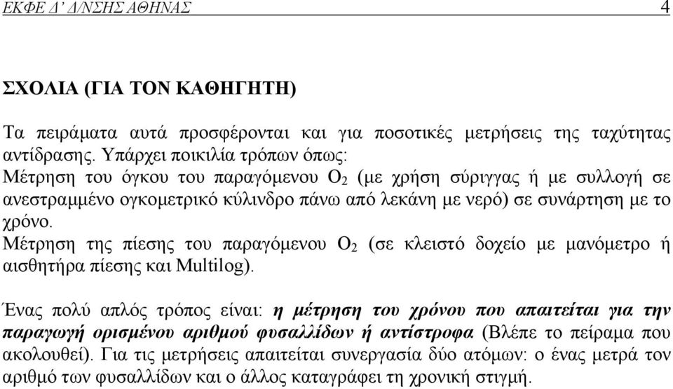 το χρόνο. Μέτρηση της πίεσης του παραγόµενου Ο 2 (σε κλειστό δοχείο µε µανόµετρο ή αισθητήρα πίεσης και Multilog).