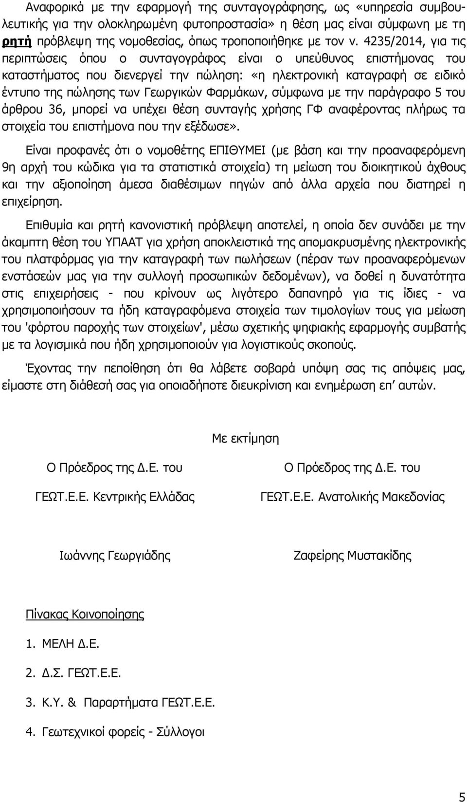 Φαξκάθσλ, ζύκθσλα κε ηελ παξάγξαθν 5 ηνπ άξζξνπ 36, κπνξεί λα ππέρεη ζέζε ζπληαγήο ρξήζεο ΓΦ αλαθέξνληαο πιήξσο ηα ζηνηρεία ηνπ επηζηήκνλα πνπ ηελ εμέδσζε».