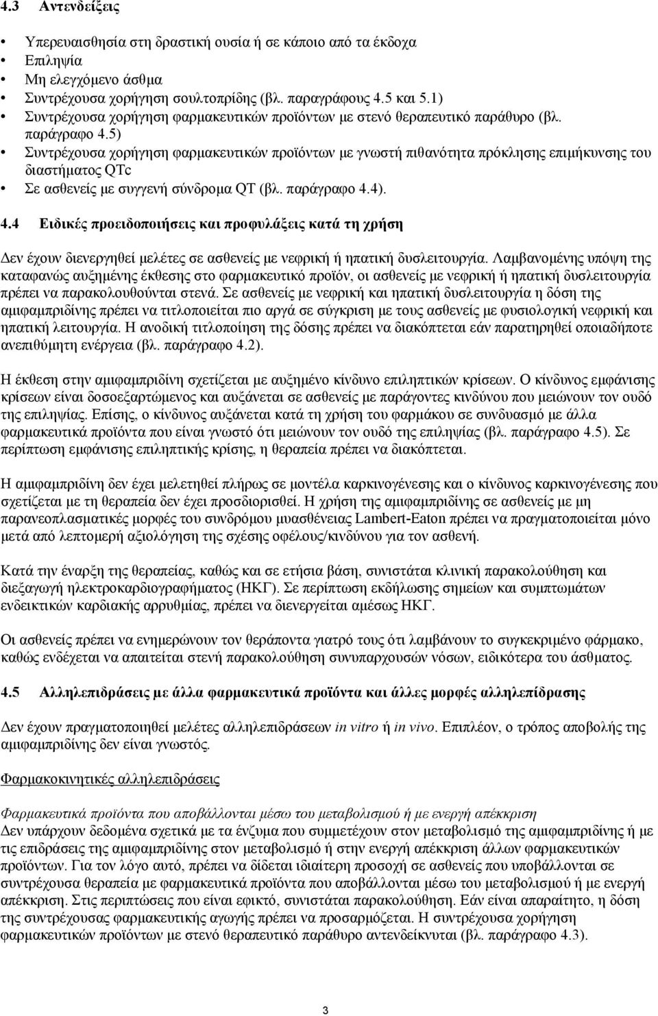 5) Συντρέχουσα χορήγηση φαρµακευτικών προϊόντων µε γνωστή πιθανότητα πρόκλησης επιµήκυνσης του διαστήµατος QTc Σε ασθενείς µε συγγενή σύνδροµα QT (βλ. παράγραφο 4.