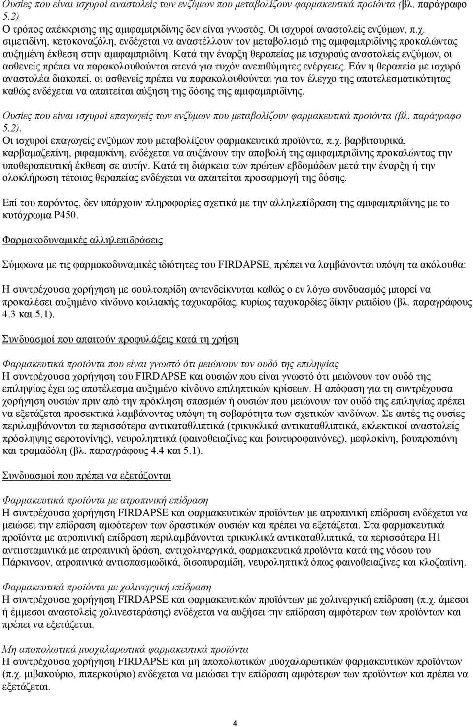 Εάν η θεραπεία µε ισχυρό αναστολέα διακοπεί, οι ασθενείς πρέπει να παρακολουθούνται για τον έλεγχο της αποτελεσµατικότητας καθώς ενδέχεται να απαιτείται αύξηση της δόσης της αµιφαµπριδίνης.