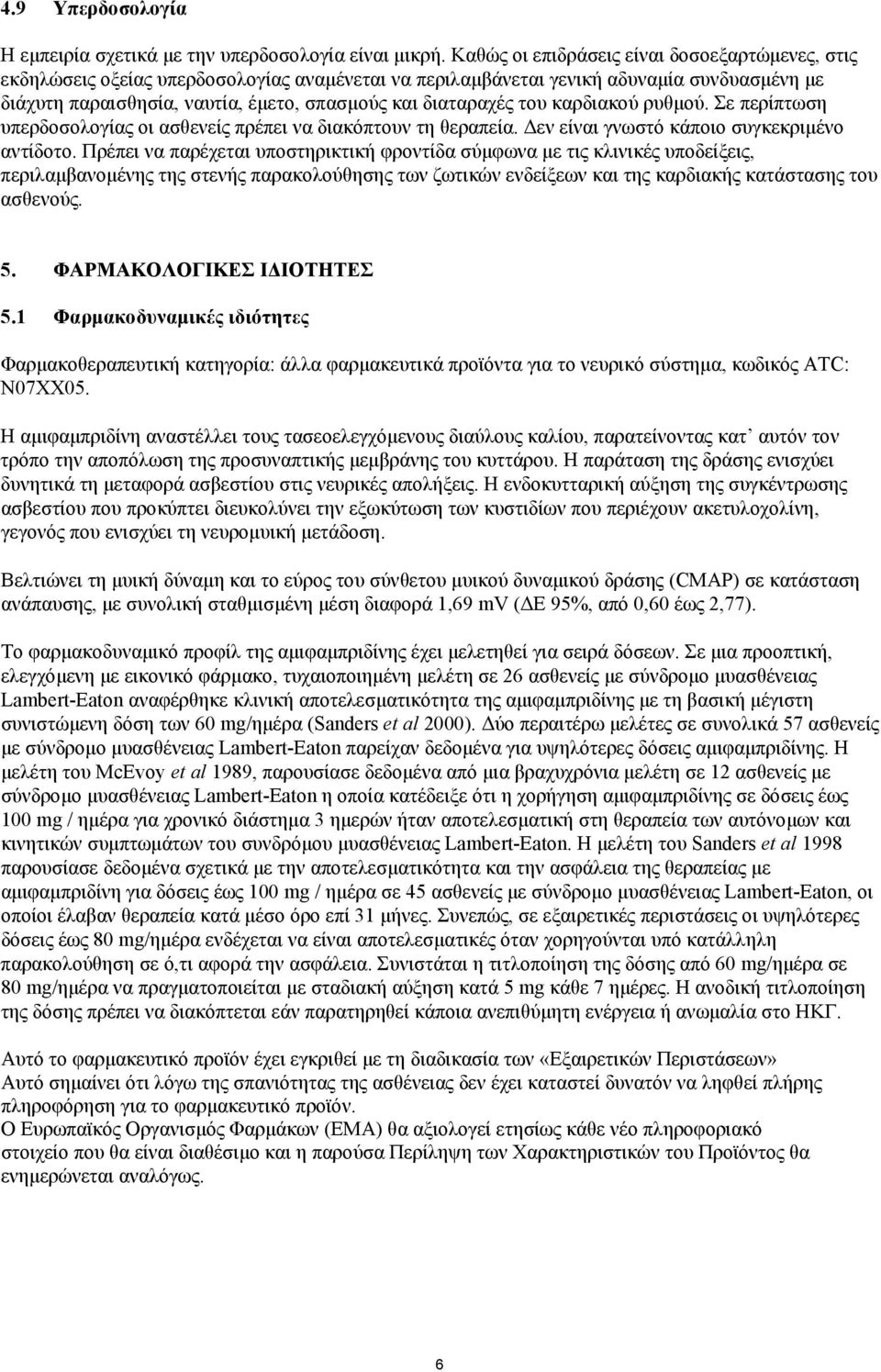 διαταραχές του καρδιακού ρυθµού. Σε περίπτωση υπερδοσολογίας οι ασθενείς πρέπει να διακόπτουν τη θεραπεία. εν είναι γνωστό κάποιο συγκεκριµένο αντίδοτο.