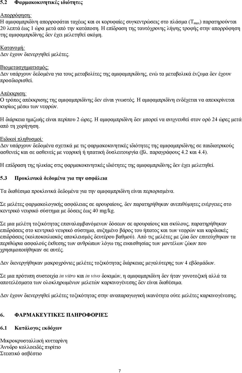 Βιοµετασχηµατισµός: εν υπάρχουν δεδοµένα για τους µεταβολίτες της αµιφαµπριδίνης, ενώ τα µεταβολικά ένζυµα δεν έχουν προσδιορισθεί. Απέκκριση: Ο τρόπος απέκκρισης της αµιφαµπριδίνης δεν είναι γνωστός.