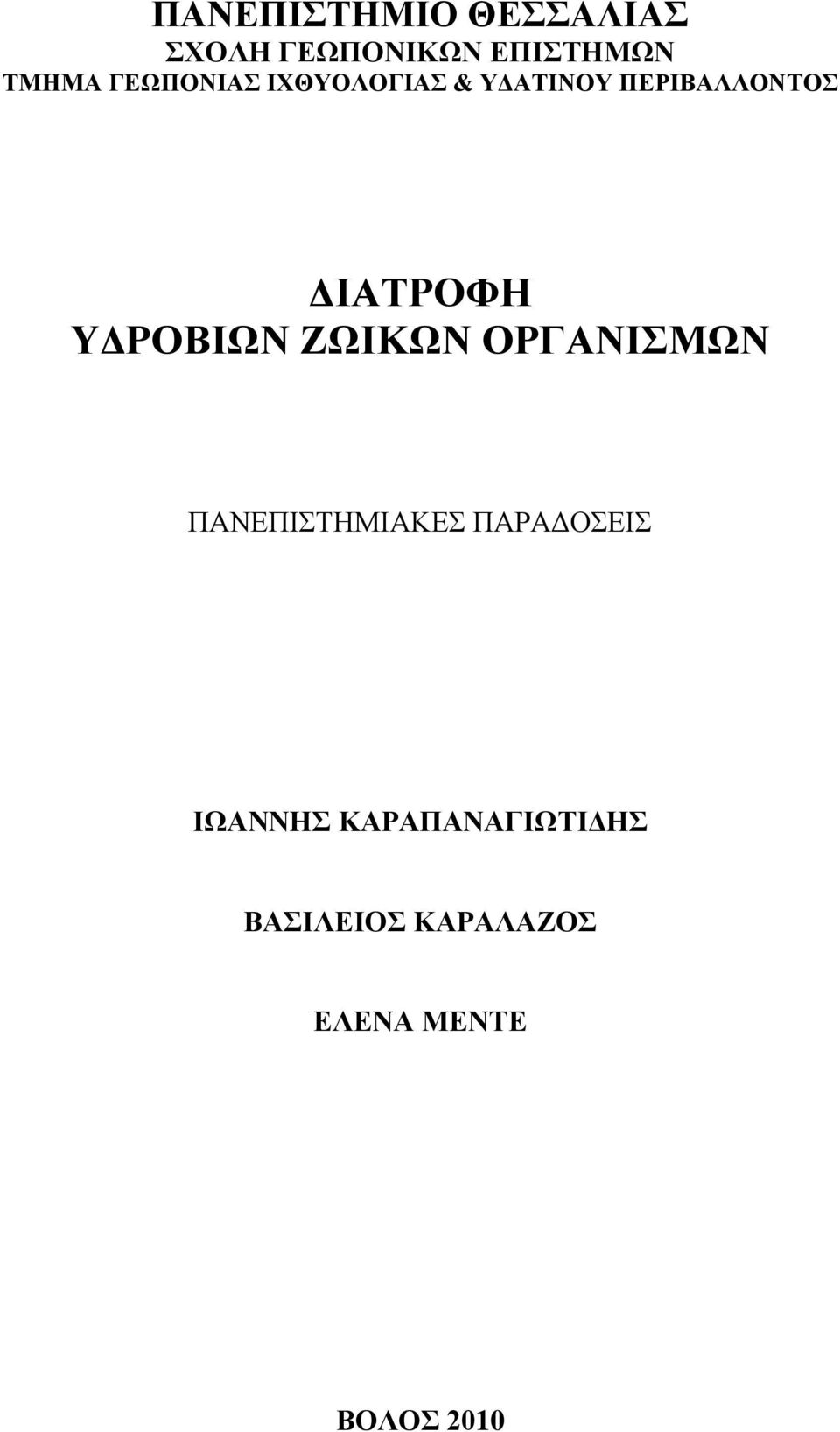 ΤΓΡΟΒΗΧΝ ΕΧΗΚΧΝ ΟΡΓΑΝΗΜΧΝ ΠΑΝΔΠΗΣΖΜΗΑΚΔ ΠΑΡΑΓΟΔΗ