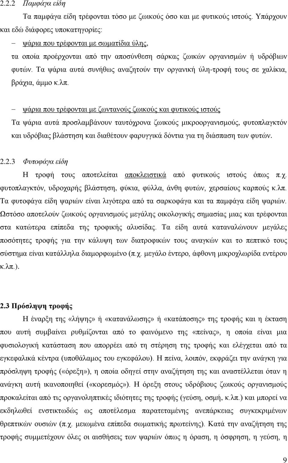 Σα ςάξηα απηά ζπλήζσο αλαδεηνχλ ηελ νξγαληθή χιε-ηξνθή ηνπο ζε ραιίθηα, βξάρηα, άκκν θ.ιπ.