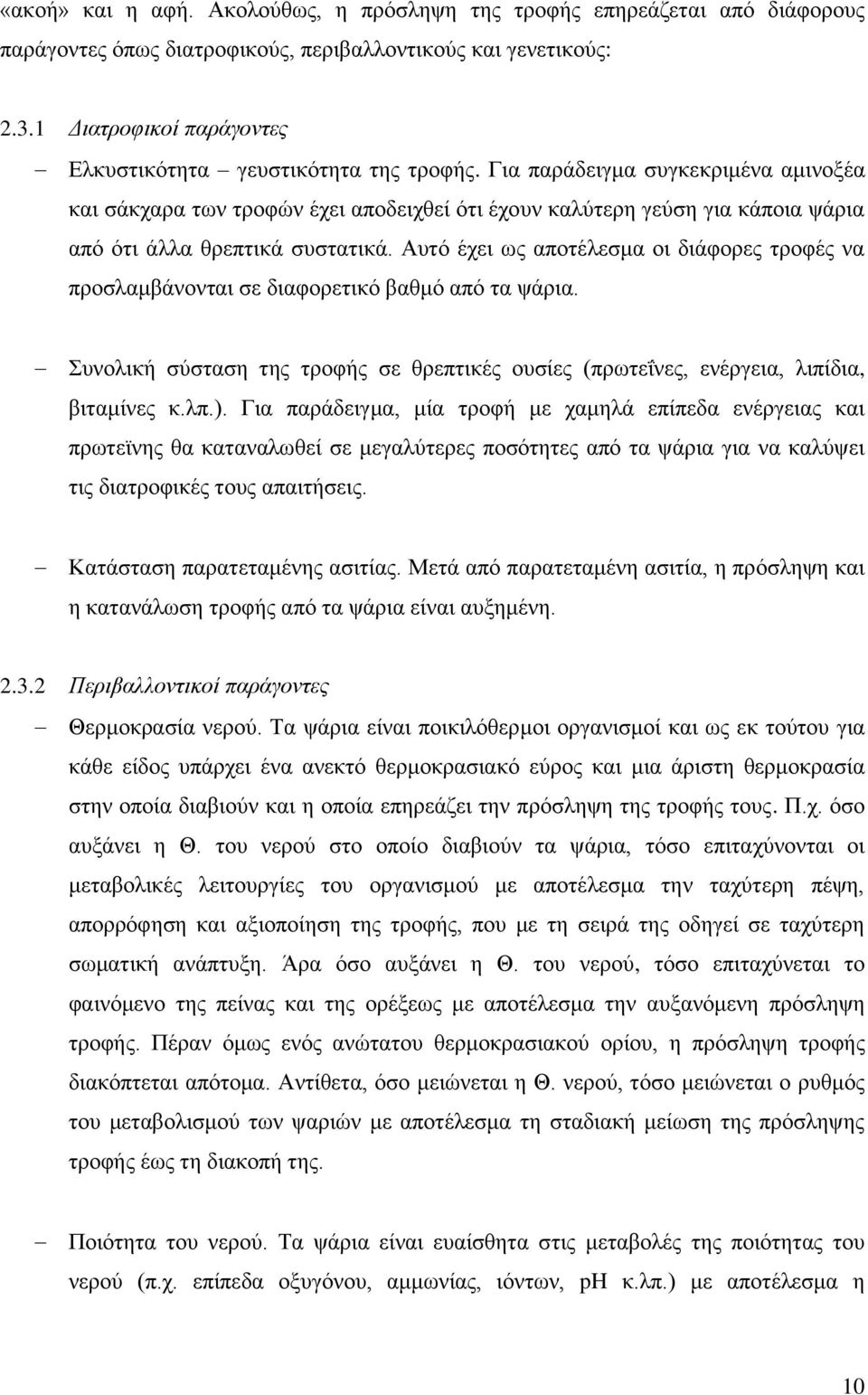 Γηα παξάδεηγκα ζπγθεθξηκέλα ακηλνμέα θαη ζάθραξα ησλ ηξνθψλ έρεη απνδεηρζεί φηη έρνπλ θαιχηεξε γεχζε γηα θάπνηα ςάξηα απφ φηη άιια ζξεπηηθά ζπζηαηηθά.