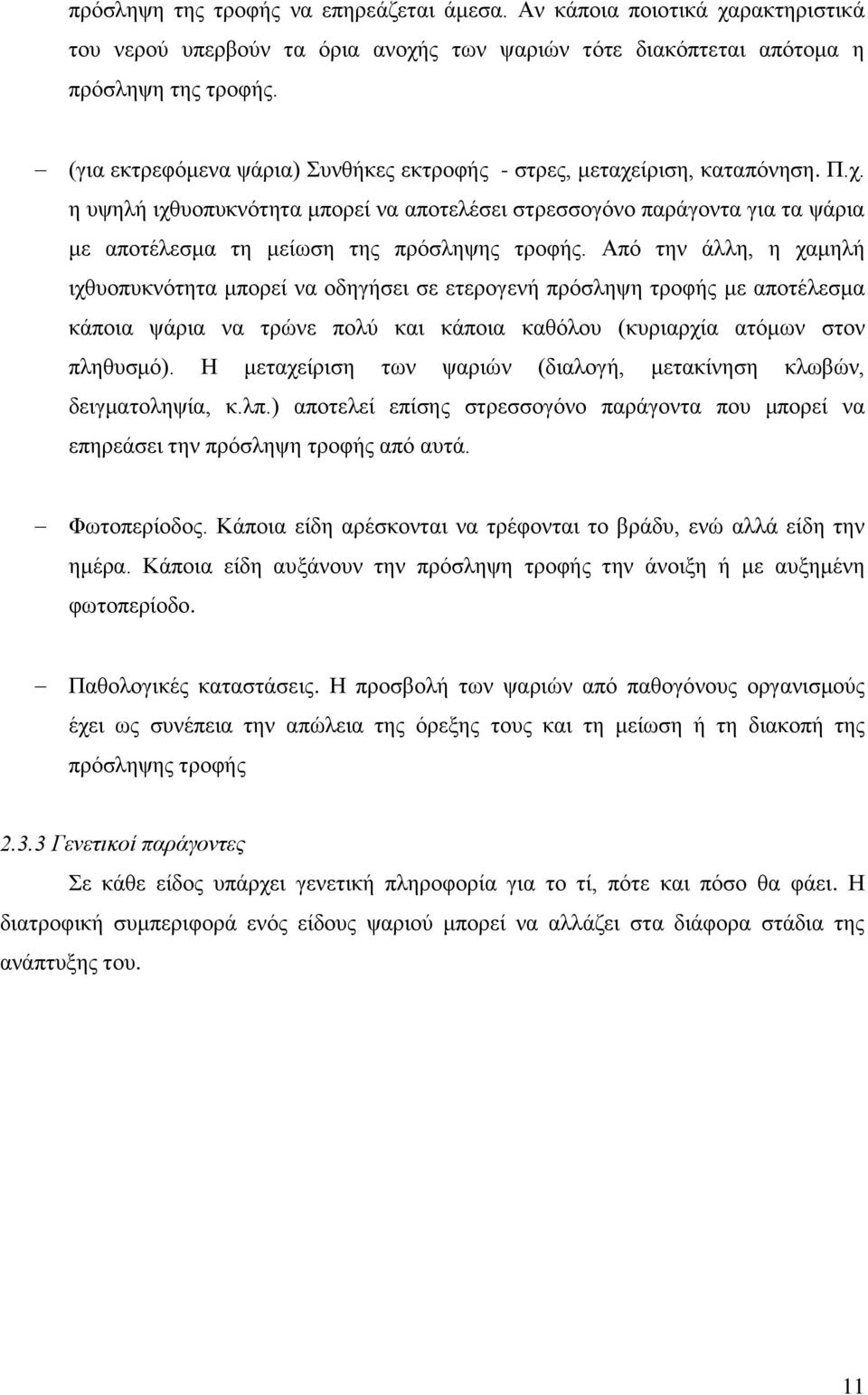 Απφ ηελ άιιε, ε ρακειή ηρζπνππθλφηεηα κπνξεί λα νδεγήζεη ζε εηεξνγελή πξφζιεςε ηξνθήο κε απνηέιεζκα θάπνηα ςάξηα λα ηξψλε πνιχ θαη θάπνηα θαζφινπ (θπξηαξρία αηφκσλ ζηνλ πιεζπζκφ).