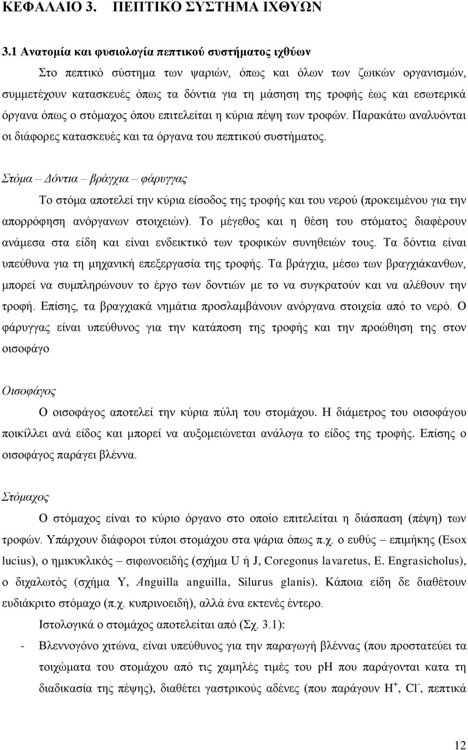 εζσηεξηθά φξγαλα φπσο ν ζηφκαρνο φπνπ επηηειείηαη ε θχξηα πέςε ησλ ηξνθψλ. Παξαθάησ αλαιπφληαη νη δηάθνξεο θαηαζθεπέο θαη ηα φξγαλα ηνπ πεπηηθνχ ζπζηήκαηνο.