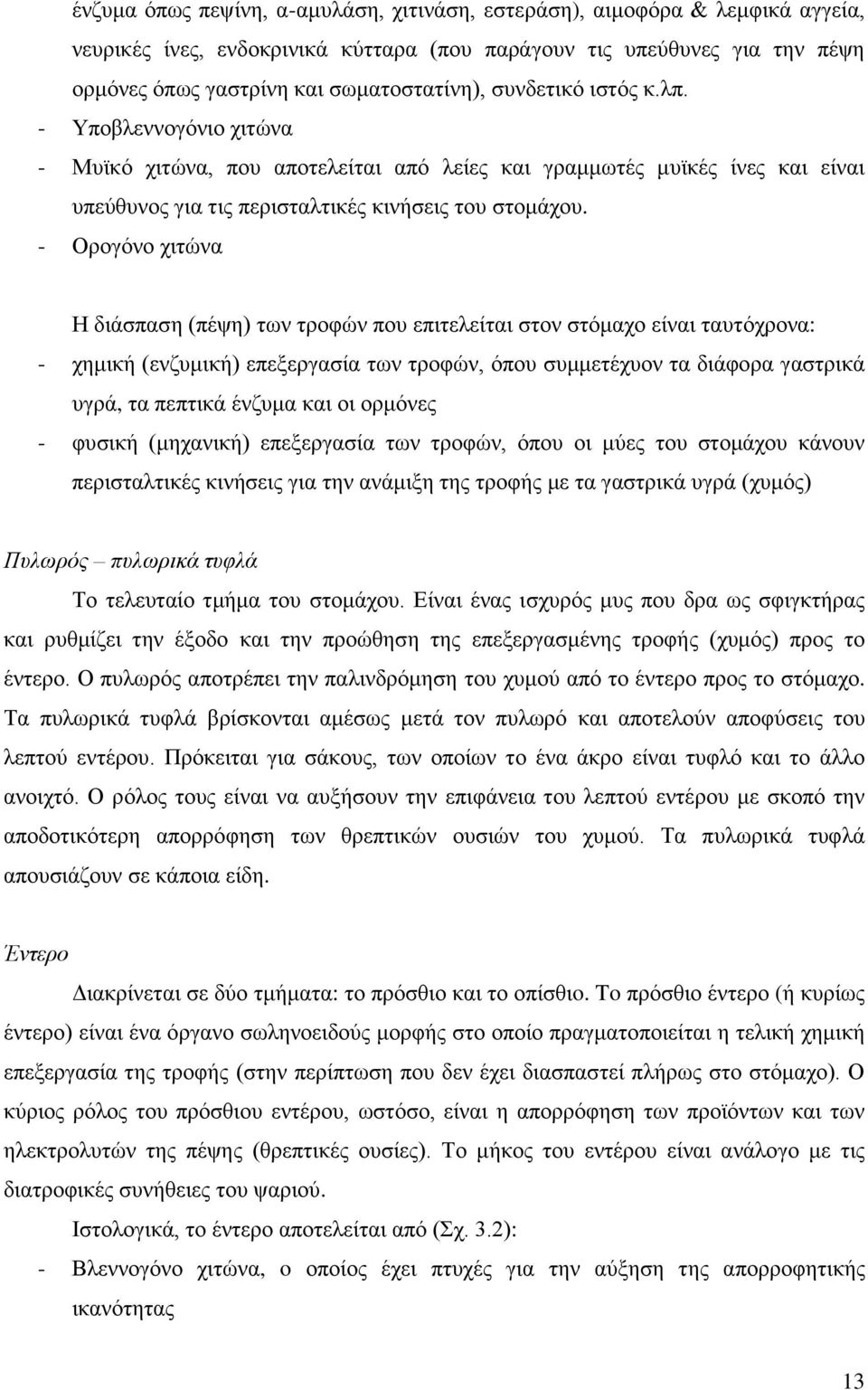 - Οξνγφλν ρηηψλα Ζ δηάζπαζε (πέςε) ησλ ηξνθψλ πνπ επηηειείηαη ζηνλ ζηφκαρν είλαη ηαπηφρξνλα: - ρεκηθή (ελδπκηθή) επεμεξγαζία ησλ ηξνθψλ, φπνπ ζπκκεηέρπνλ ηα δηάθνξα γαζηξηθά πγξά, ηα πεπηηθά έλδπκα