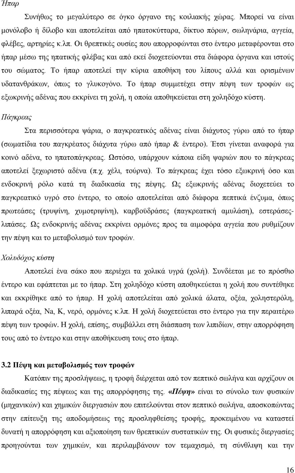 Σν ήπαξ απνηειεί ηελ θχξηα απνζήθε ηνπ ιίπνπο αιιά θαη νξηζκέλσλ πδαηαλζξάθσλ, φπσο ην γιπθνγφλν.