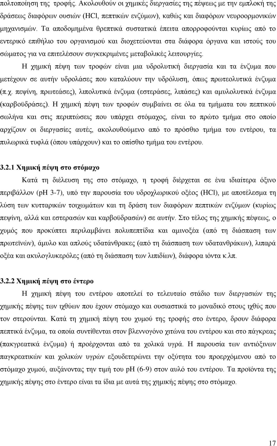 κεηαβνιηθέο ιεηηνπξγίεο. Ζ ρεκηθή πέςε ησλ ηξνθψλ είλαη κηα πδξνιπηηθή δηεξγαζία θαη ηα έλδπκα πνπ κεηέρνπλ ζε απηήλ πδξνιάζεο πνπ θαηαιχνπλ ηελ πδξφιπζε, φπσο πξσηενιπηηθά έλδπκα (π.ρ. πεςίλε, πξσηεάζεο), ιηπνιπηηθά έλδπκα (εζηεξάζεο, ιηπάζεο) θαη ακπινιπηηθά έλδπκα (θαξβνυδξάζεο).