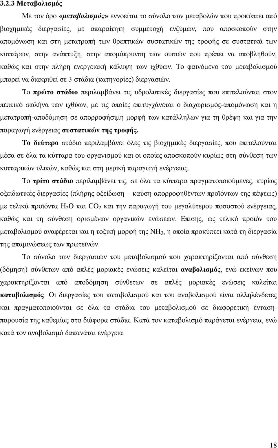 Σν θαηλφκελν ηνπ κεηαβνιηζκνχ κπνξεί λα δηαθξηζεί ζε 3 ζηάδηα (θαηεγνξίεο) δηεξγαζηψλ.