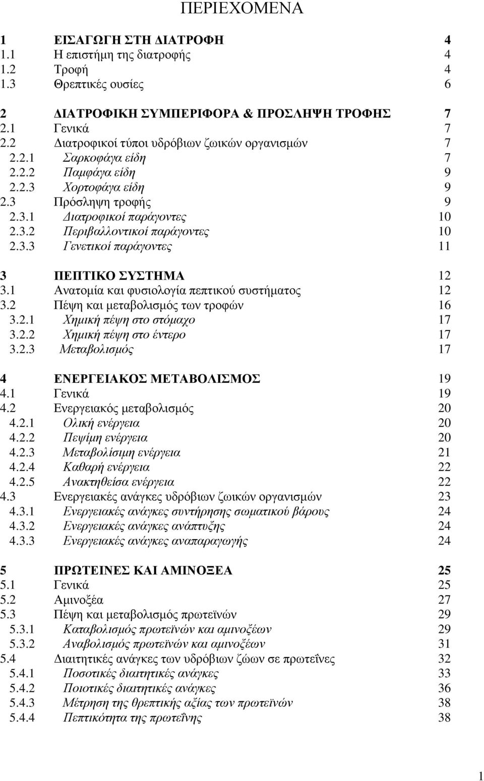 3.3 Γελεηηθνί παξάγνληεο 11 3 ΠΔΠΣΗΚΟ ΤΣΖΜΑ 12 3.1 Αλαηνκία θαη θπζηνινγία πεπηηθνχ ζπζηήκαηνο 12 3.2 Πέςε θαη κεηαβνιηζκφο ησλ ηξνθψλ 16 3.2.1 Χεκηθή πέςε ζην ζηόκαρν 17 3.2.2 Χεκηθή πέςε ζην έληεξν 17 3.