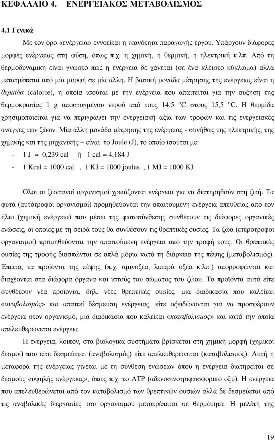 Ζ βαζηθή κνλάδα κέηξεζεο ηεο ελέξγεηαο είλαη ε ζεξκίδα (calorie), ε νπνία ηζνχηαη κε ηελ ελέξγεηα πνπ απαηηείηαη γηα ηελ αχμεζε ηεο ζεξκνθξαζίαο 1 g απνζηαγκέλνπ λεξνχ απφ ηνπο 14,5 C ζηνπο 15,5 C.