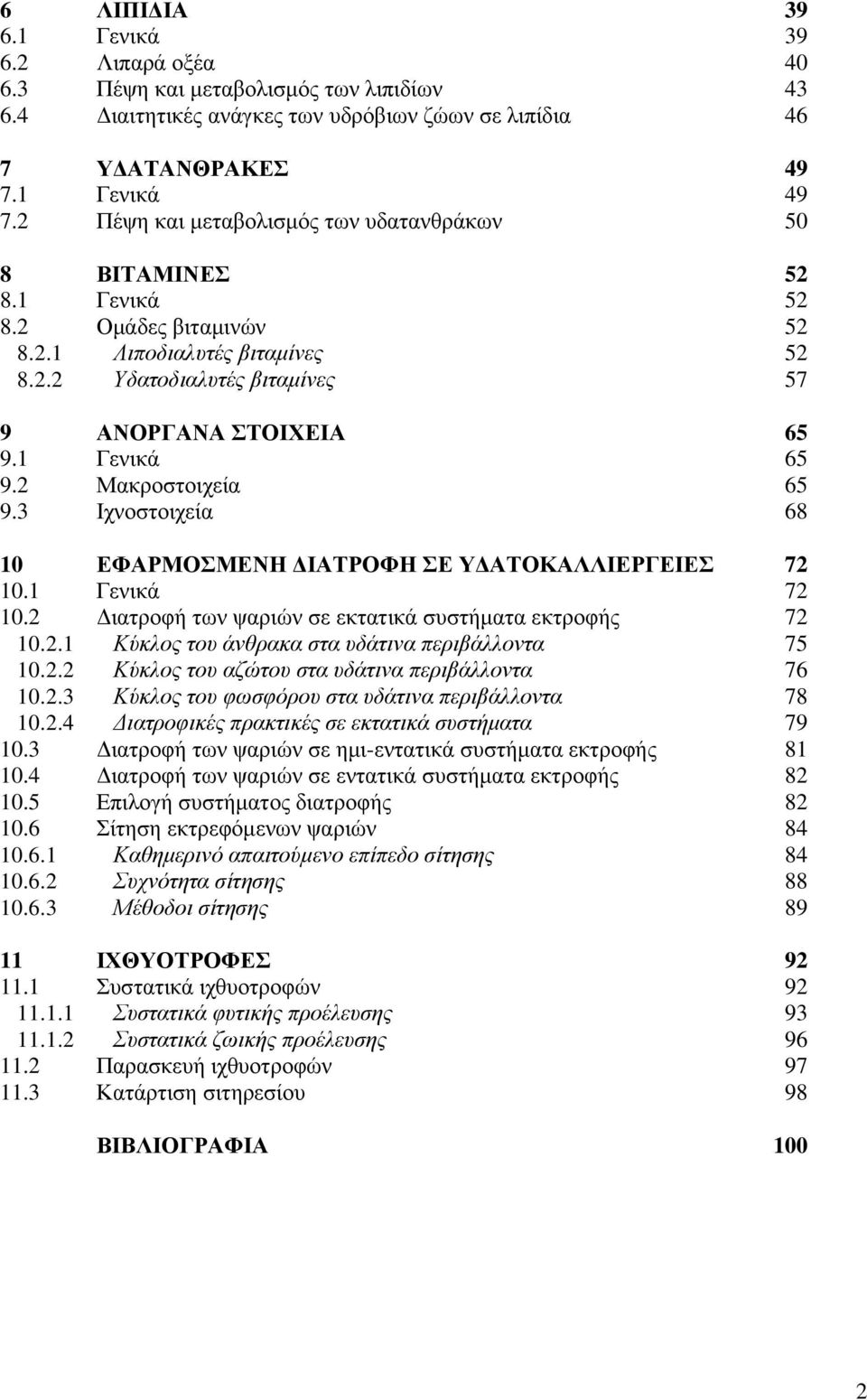 2 Μαθξνζηνηρεία 65 9.3 Ηρλνζηνηρεία 68 10 ΔΦΑΡΜΟΜΔΝΖ ΓΗΑΣΡΟΦΖ Δ ΤΓΑΣΟΚΑΛΛΗΔΡΓΔΗΔ 72 10.1 Γεληθά 72 10.2 Γηαηξνθή ησλ ςαξηψλ ζε εθηαηηθά ζπζηήκαηα εθηξνθήο 72 10.2.1 Κύθινο ηνπ άλζξαθα ζηα πδάηηλα πεξηβάιινληα 75 10.